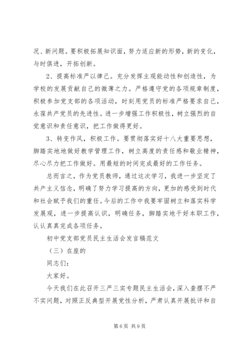 初中党支部党员民主生活会发言稿范文.docx