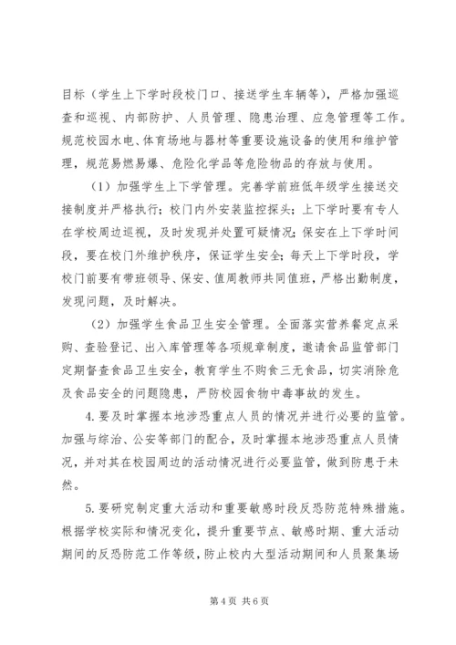 东沟小学反恐防范工作实施方案.docx