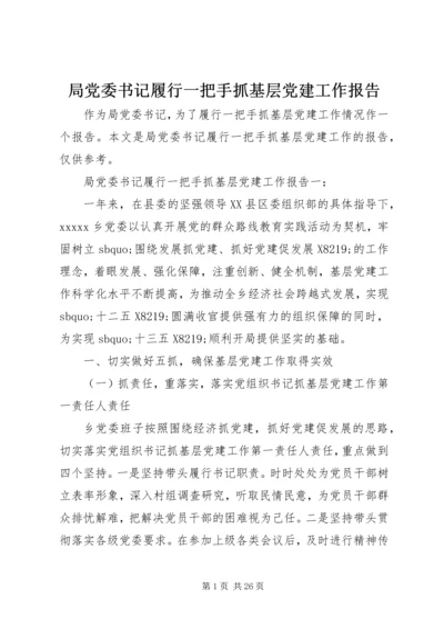 局党委书记履行一把手抓基层党建工作报告.docx