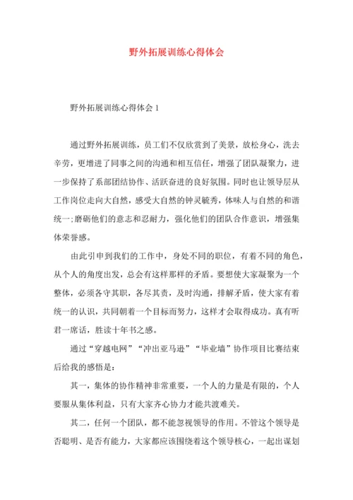 野外拓展训练心得体会 (2).docx