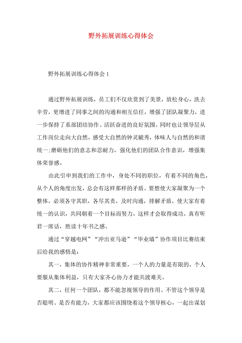 野外拓展训练心得体会 (2).docx