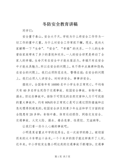 冬防安全教育讲稿 (4).docx