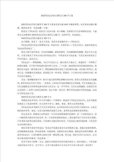 2020昆虫记读后感范文200字2篇