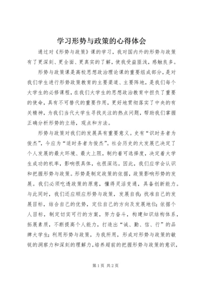 学习形势与政策的心得体会.docx