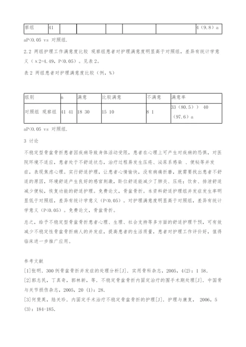 舒适护理在不稳定型骨盆骨折护理中的应用探讨.docx