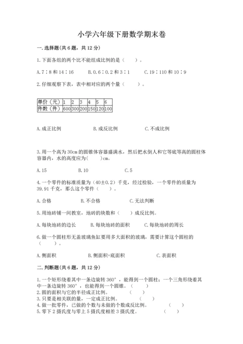 小学六年级下册数学期末卷含答案【新】.docx