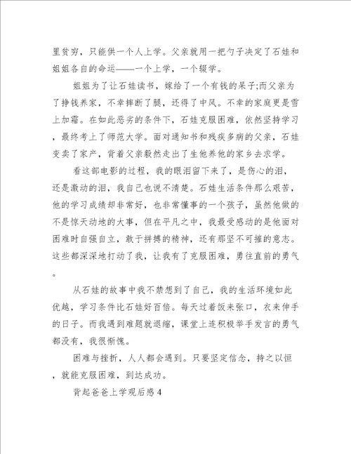 电影背起爸爸上学观后感小学生作文