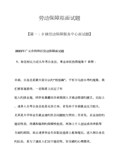 2023年劳动作文之劳动保障站面试题.docx