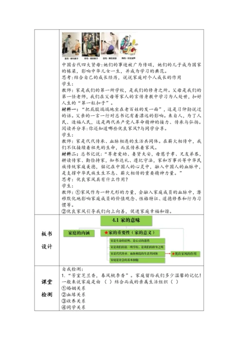 【核心素养目标】2024-2025学年统编版道德与法治七年级上册《家的意味》教学设计（表格式）