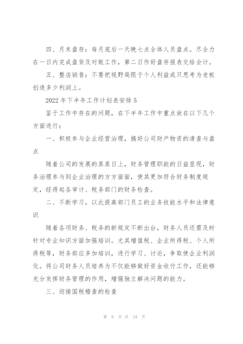 2022年下半年工作计划表安排10篇.docx