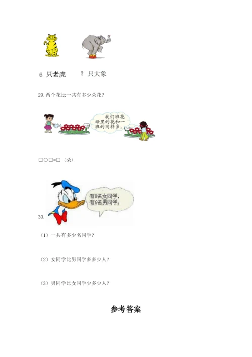 小学一年级数学应用题大全附参考答案（名师推荐）.docx