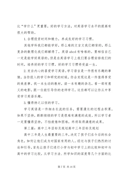 高中三年学习目标规划.docx