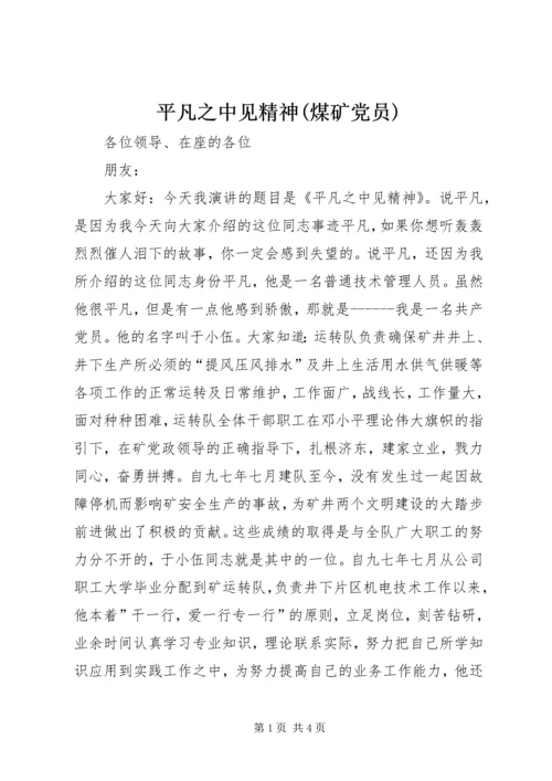 平凡之中见精神(煤矿党员) (2).docx