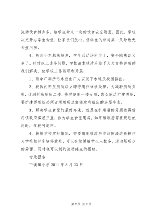 请求政府解决问题的报告.docx