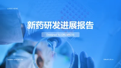 蓝色商务现代新药研发进展PPT模板