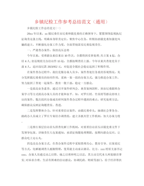 精编之乡镇纪检工作参考总结范文（通用）.docx