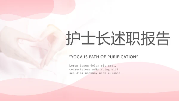 粉色唯美护士长述职报告动态PPT