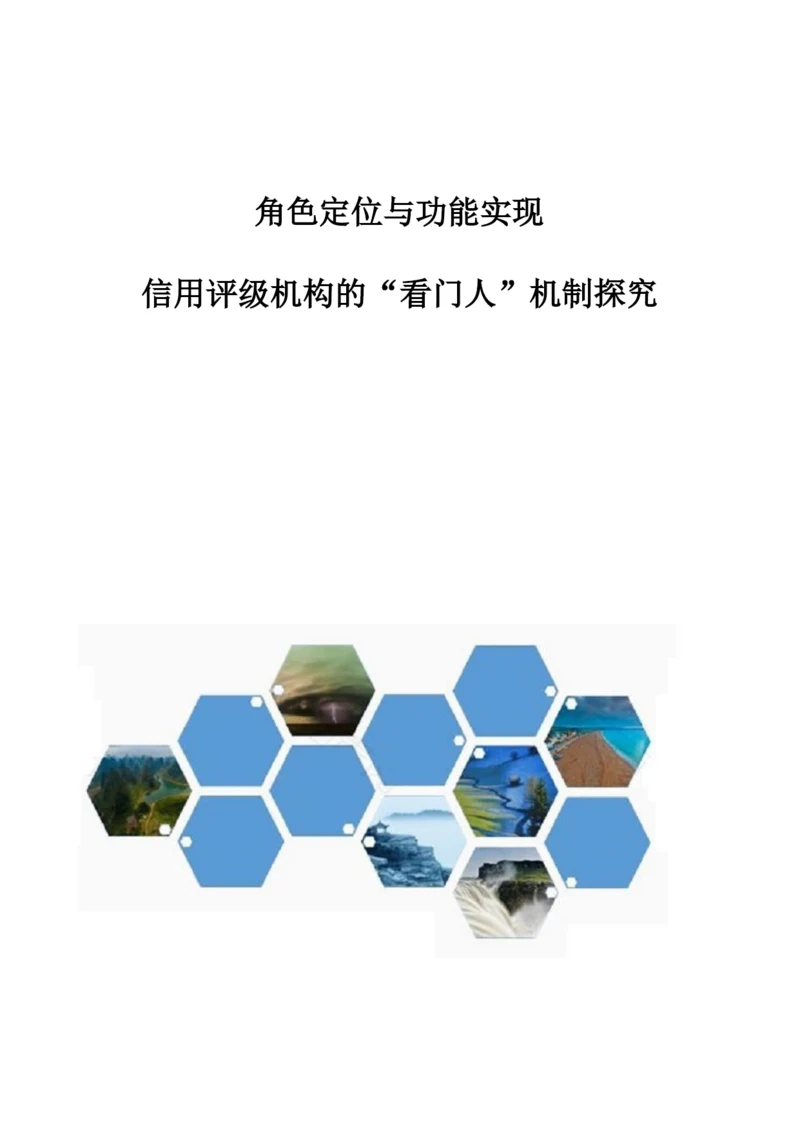 角色定位与功能实现：信用评级机构的看门人机制探究.docx