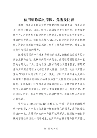 信用证诈骗的原因、危害及防范.docx