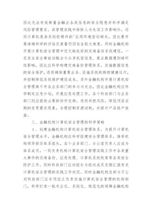 金融业计算机管理影响论文.docx