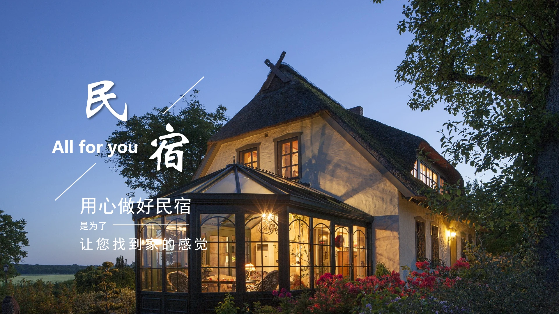 民宿酒店介绍民宿项目介绍民宿主题通用PPT模版