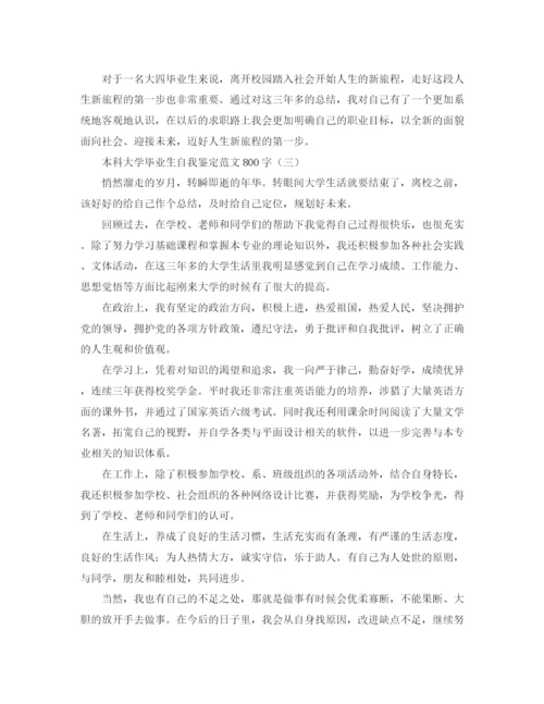 精编之本科大学毕业生自我鉴定范文800字.docx