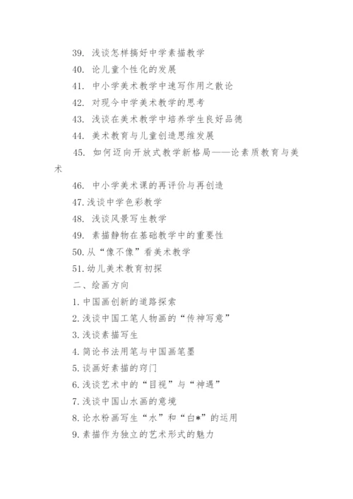 美术教育专业本科毕业论文题目.docx