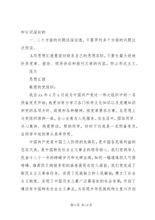 思想汇报书写格式 (4).docx