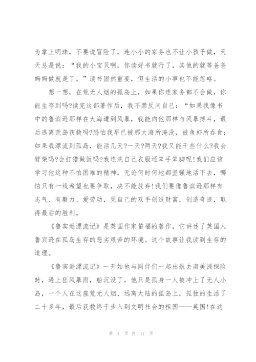 鲁滨逊漂流记读后心得怎么写10篇.docx