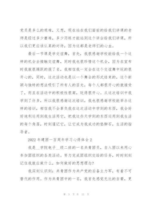 2022年建团一百周年学习心得体会.docx