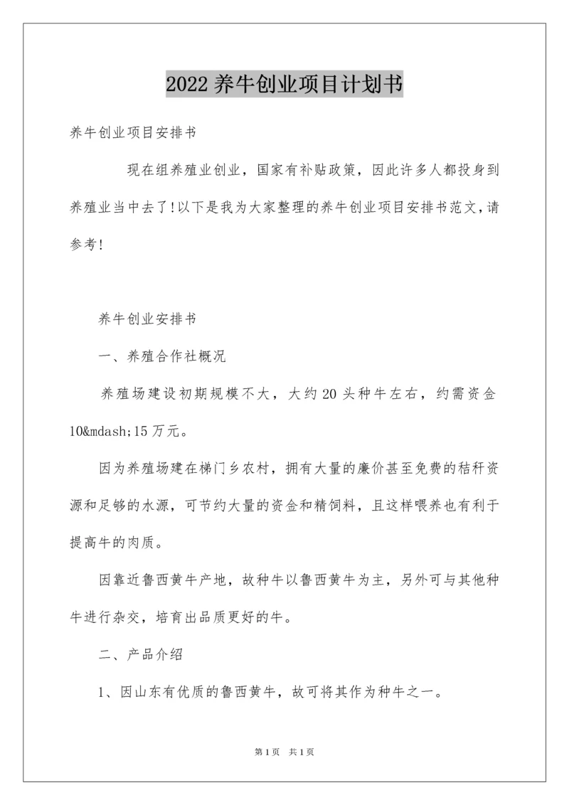 2022养牛创业项目计划书.docx