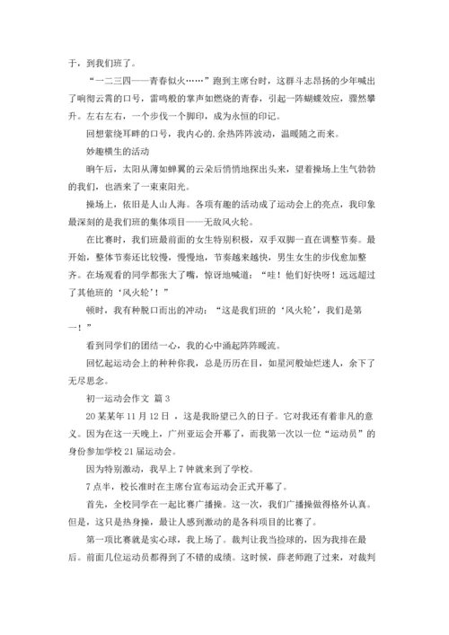 初一运动会作文锦集5篇.docx