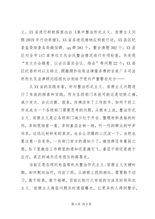 破除形式主义官僚主义心得五篇.docx