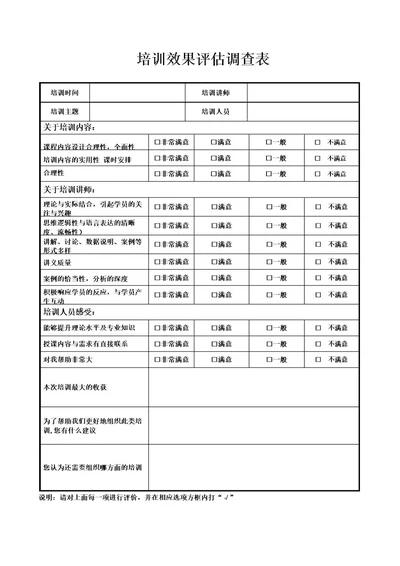 培训效果评估调查表