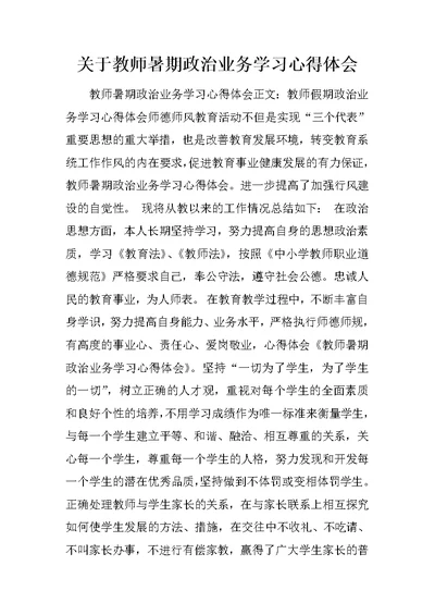 关于教师暑期政治业务学习心得体会