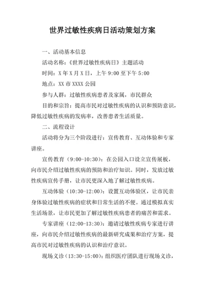 世界过敏性疾病日活动策划方案