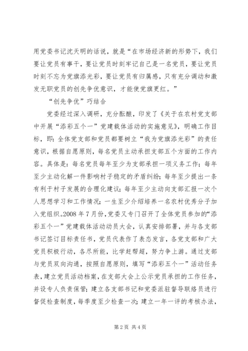 党委以“添彩五个一”为载体抓创优争先活动.docx