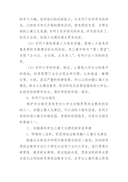 高校学生公寓文化建设的举措论文.docx