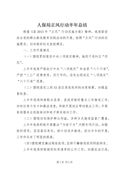 人保局正风行动半年总结.docx