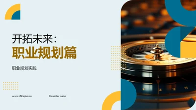 开拓未来：职业规划篇