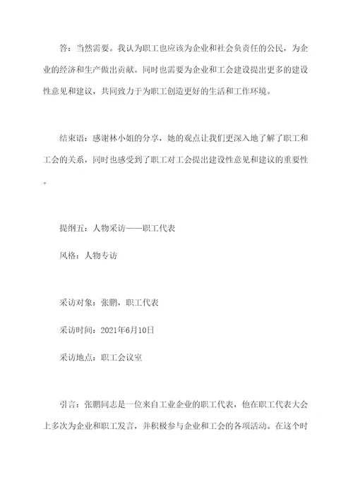 工会人物采访提纲