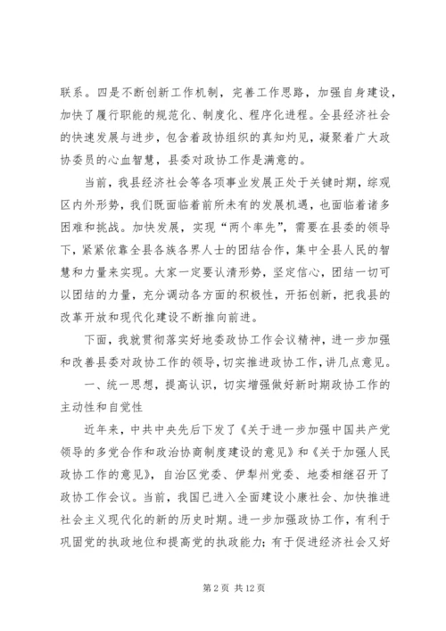 县委书记在全县政协工作会上的讲话 (4).docx