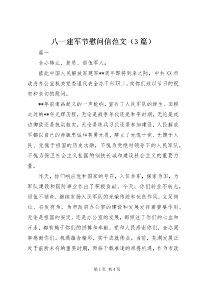 八一建军节慰问信范文（3篇）.docx