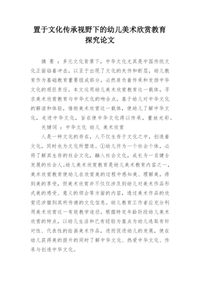 置于文化传承视野下的幼儿美术欣赏教育探究论文.docx