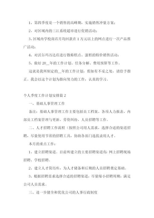 个人季度工作计划安排10篇范文.docx