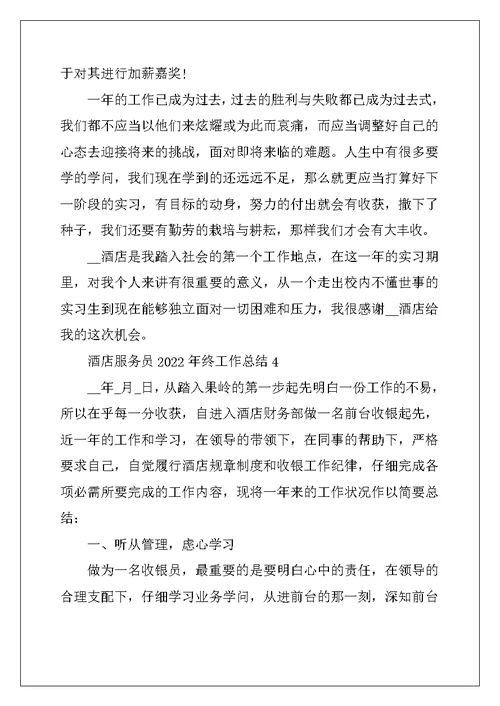 2022年酒店服务员2022年终工作总结