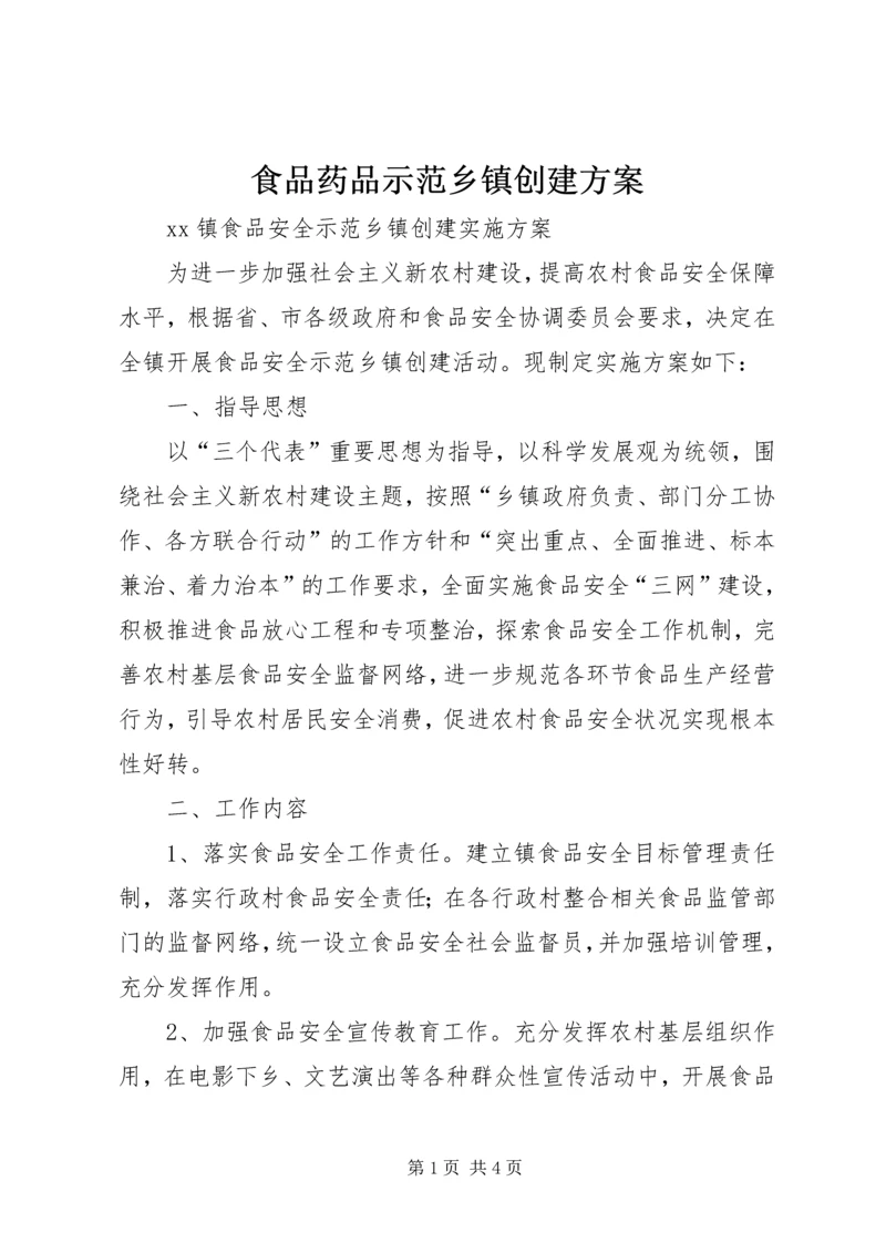 食品药品示范乡镇创建方案 (5).docx