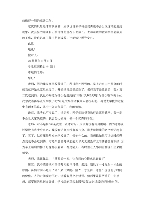 有关学生迟到检讨书模板汇编八篇.docx