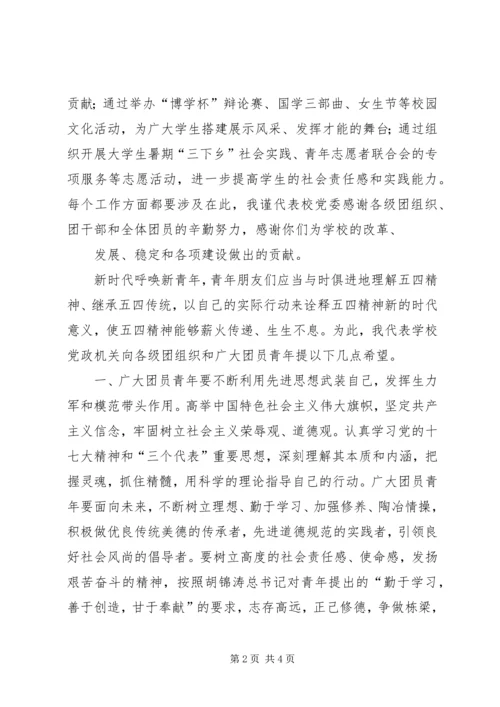 五四庆祝表彰大会领导致辞稿.docx