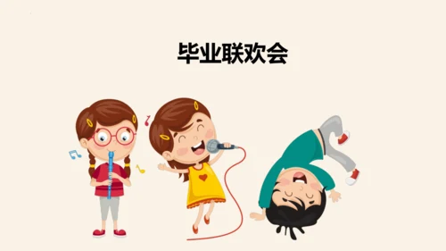 -统编版五四制五年级语文下册同步精品课堂系列综合性学习：难忘小学生活  依依惜别（教学课件）